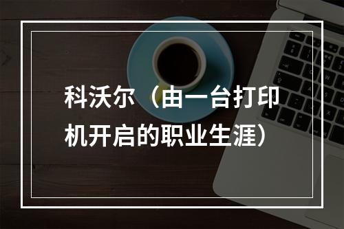 科沃尔（由一台打印机开启的职业生涯）