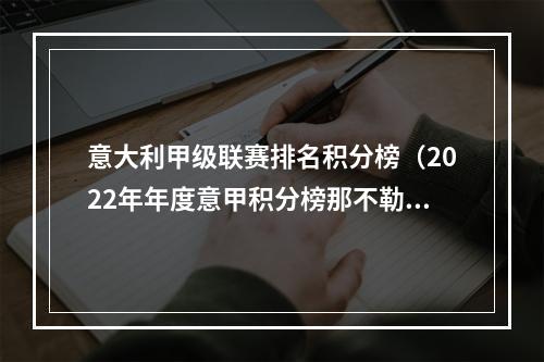 意大利甲级联赛排名积分榜（2022年年度意甲积分榜那不勒斯81分榜首）