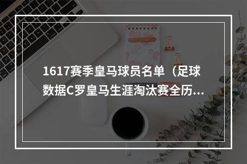 1617赛季皇马球员名单（足球数据C罗皇马生涯淘汰赛全历程）