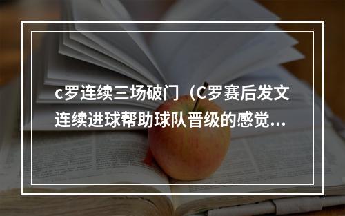 c罗连续三场破门（C罗赛后发文连续进球帮助球队晋级的感觉太棒了）