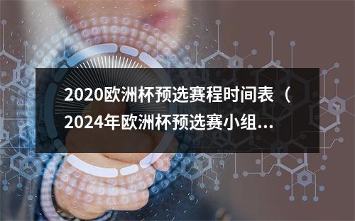 2020欧洲杯预选赛程时间表（2024年欧洲杯预选赛小组赛）