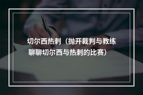 切尔西热刺（抛开裁判与教练 聊聊切尔西与热刺的比赛）