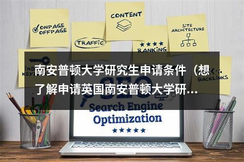 南安普顿大学研究生申请条件（想了解申请英国南安普顿大学研究生的条件）