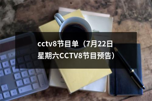 cctv8节目单（7月22日星期六CCTV8节目预告）