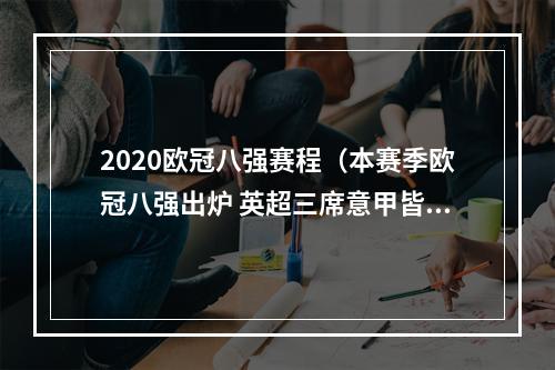 2020欧冠八强赛程（本赛季欧冠八强出炉 英超三席意甲皆墨）