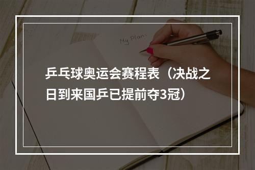 乒乓球奥运会赛程表（决战之日到来国乒已提前夺3冠）