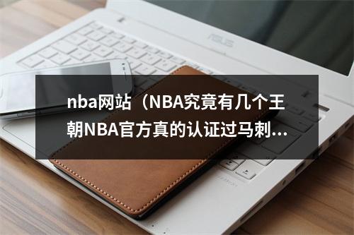 nba网站（NBA究竟有几个王朝NBA官方真的认证过马刺和勇士王朝吗）