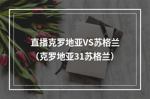 直播克罗地亚VS苏格兰（克罗地亚31苏格兰）