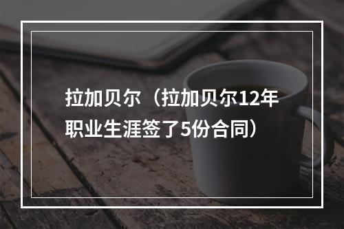 拉加贝尔（拉加贝尔12年职业生涯签了5份合同）