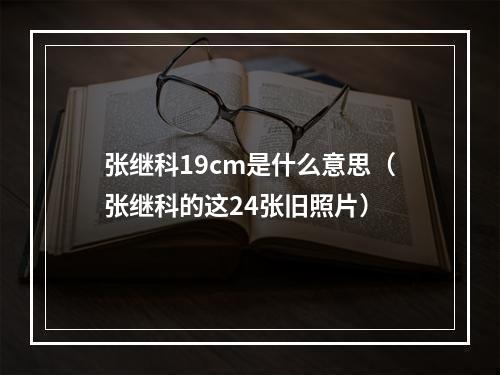 张继科19cm是什么意思（张继科的这24张旧照片）