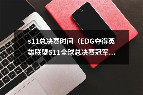 s11总决赛时间（EDG夺得英雄联盟S11全球总决赛冠军）