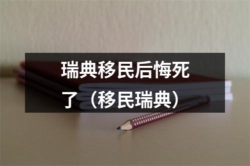 瑞典移民后悔死了（移民瑞典）