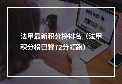 法甲最新积分榜排名（法甲积分榜巴黎72分领跑）