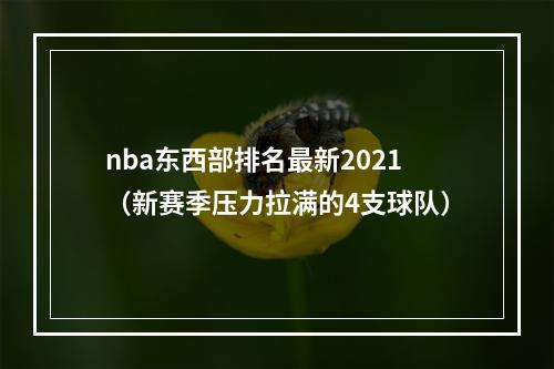 nba东西部排名最新2021（新赛季压力拉满的4支球队）