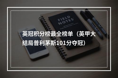 英冠积分榜最全榜单（英甲大结局普利茅斯101分夺冠）