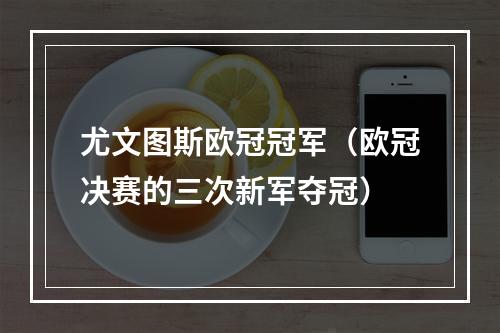 尤文图斯欧冠冠军（欧冠决赛的三次新军夺冠）