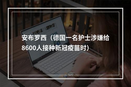 安布罗西（德国一名护士涉嫌给8600人接种新冠疫苗时）