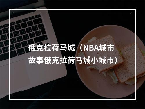 俄克拉荷马城（NBA城市故事俄克拉荷马城小城市）