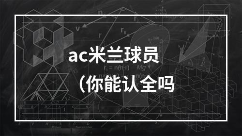 ac米兰球员（你能认全吗