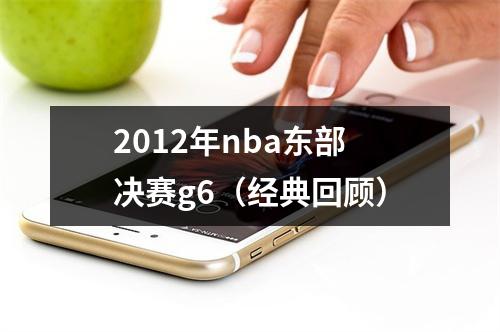 2012年nba东部决赛g6（经典回顾）