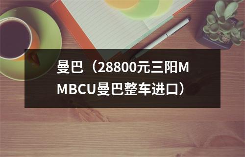 曼巴（28800元三阳MMBCU曼巴整车进口）