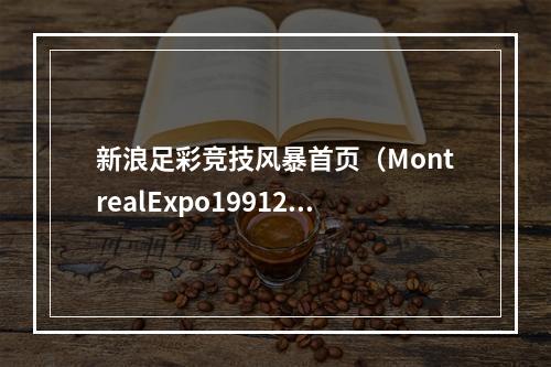 新浪足彩竞技风暴首页（MontrealExpo19912019欧冠2170名球员助攻数据排名）