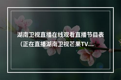 湖南卫视直播在线观看直播节目表（正在直播湖南卫视芒果TV跨年晚会全民舞台致敬平凡附节目单）