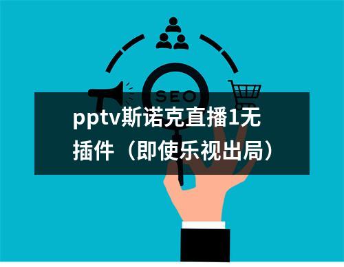 pptv斯诺克直播1无插件（即使乐视出局）