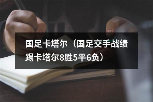 国足卡塔尔（国足交手战绩踢卡塔尔8胜5平6负）