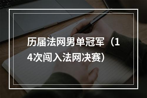 历届法网男单冠军（14次闯入法网决赛）