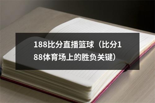 188比分直播篮球（比分188体育场上的胜负关键）