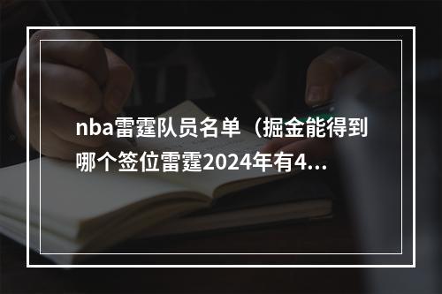 nba雷霆队员名单（掘金能得到哪个签位雷霆2024年有4个首轮自己的火箭快船爵士）