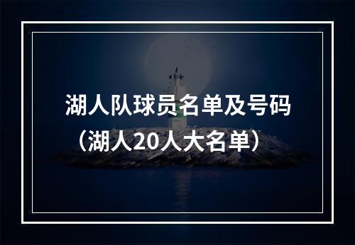 湖人队球员名单及号码（湖人20人大名单）