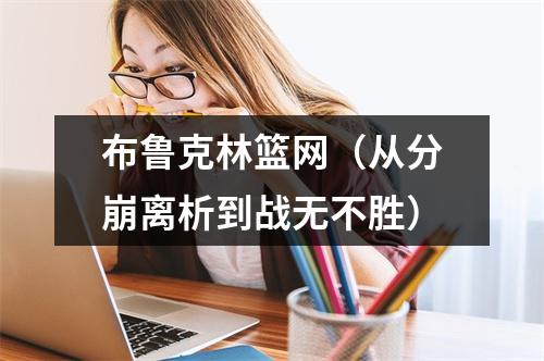 布鲁克林篮网（从分崩离析到战无不胜）