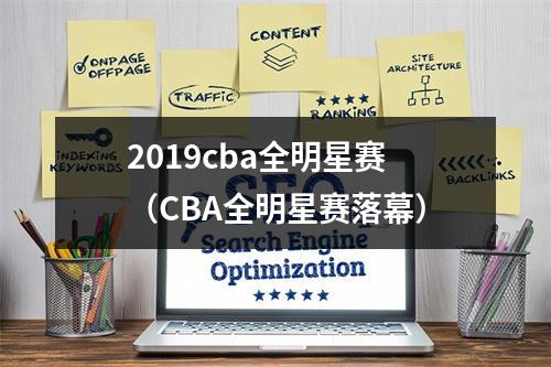 2019cba全明星赛（CBA全明星赛落幕）