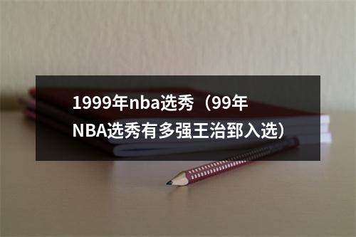 1999年nba选秀（99年NBA选秀有多强王治郅入选）