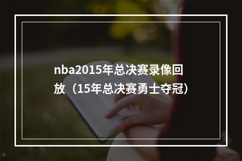 nba2015年总决赛录像回放（15年总决赛勇士夺冠）