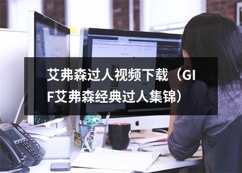 艾弗森过人视频下载（GIF艾弗森经典过人集锦）