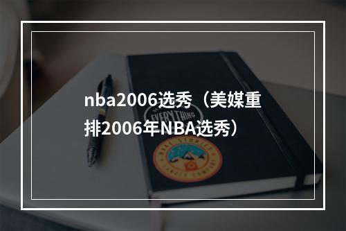 nba2006选秀（美媒重排2006年NBA选秀）