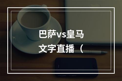 巴萨vs皇马文字直播（