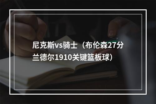 尼克斯vs骑士（布伦森27分兰德尔1910关键篮板球）