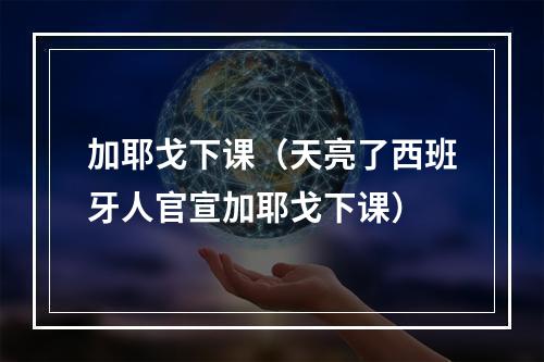 加耶戈下课（天亮了西班牙人官宣加耶戈下课）