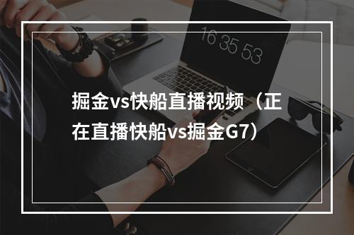 掘金vs快船直播视频（正在直播快船vs掘金G7）