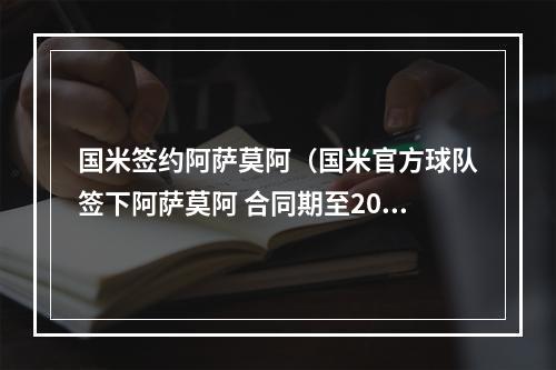 国米签约阿萨莫阿（国米官方球队签下阿萨莫阿 合同期至2021年）