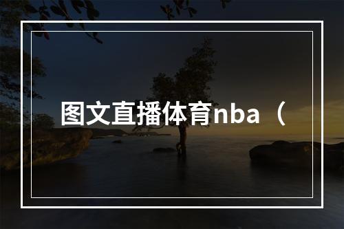 图文直播体育nba（