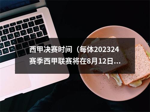 西甲决赛时间（每体202324赛季西甲联赛将在8月12日开始）