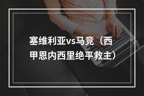 塞维利亚vs马竞（西甲恩内西里绝平救主）