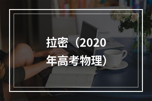 拉密（2020年高考物理）