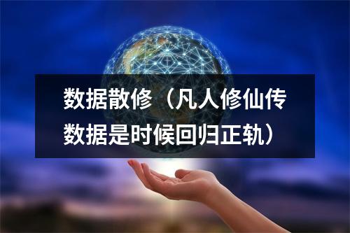 数据散修（凡人修仙传数据是时候回归正轨）