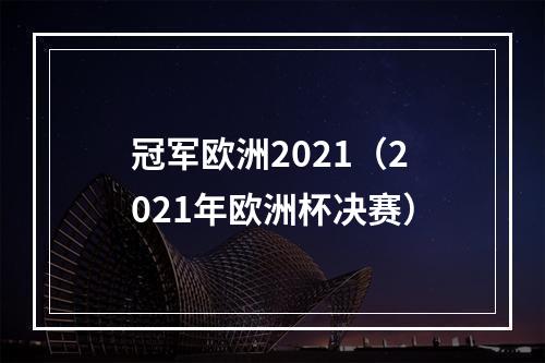 冠军欧洲2021（2021年欧洲杯决赛）